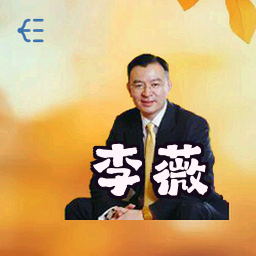 李薇