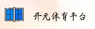 开元(KAISA)官方网站 · 极致竞技体验 · 9B32